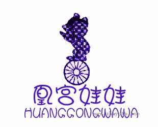 凰宫娃娃 HUANGGONGWAWA