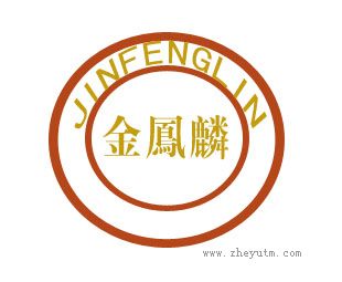 金凤麟 JINFENGLIN