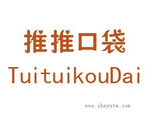 推推口袋