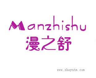 漫之舒