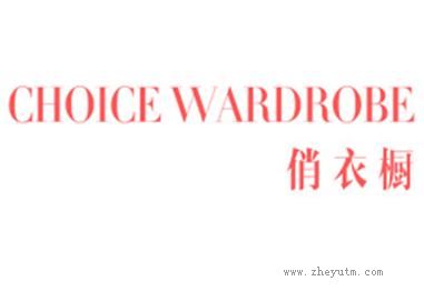 俏衣橱 CHOICE WARDROBE