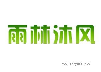 雨林沐风