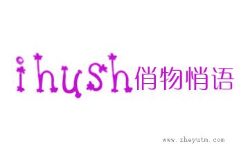 俏物悄语 IHUSH