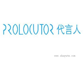 代言人 PROLOCUTOR
