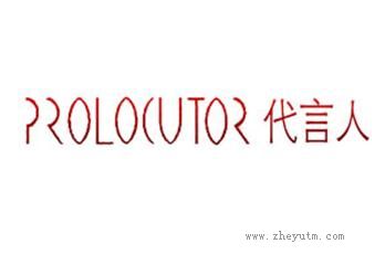 代言人 PROLOCUTOR