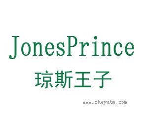 琼斯王子 JONES PRINCE