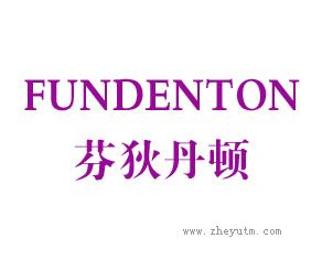 芬狄丹顿 FUNDENTON