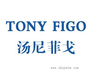 汤尼菲戈 TONY FIGO