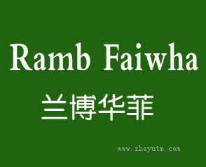 兰博华菲 RAMB FAIWHA