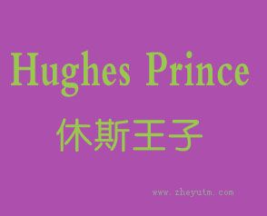 休斯王子 HUGHES PRINCE