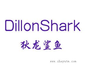狄龙鲨鱼 DILLON SHARK