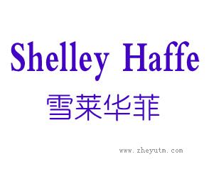 雪莱华菲 SHELLEY HAFFE