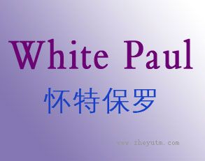 怀特保罗 WHITE PAUL