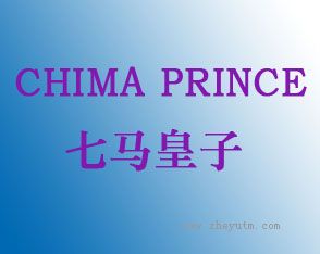 七马皇子 CHIMA PRINCE