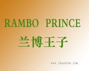 兰博王子 RAMBO PRINCE