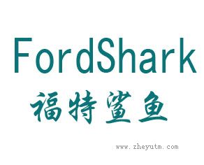 福特鲨鱼 FIORDSHARK