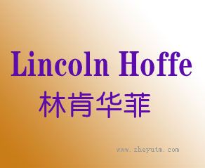 林肯华菲 LINCOLN HOFFE