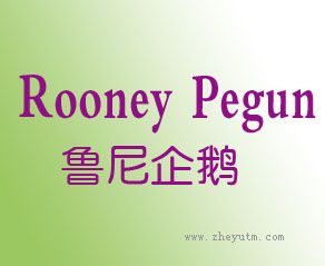 鲁尼企鹅 ROONEY PEGUN