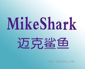 迈克鲨鱼 MIKESHARK