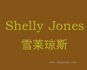 雪莱琼斯 SHELLEY JONES