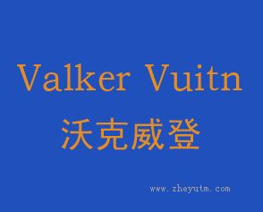 沃克威登 VALKER VUITN