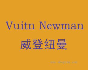威登纽曼 VUITN NEWMAN