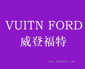威登福特 VUITN FORD