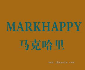 马克哈里 MARKHAPPY