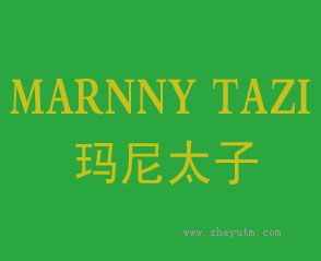 玛尼太子 MARNNY TAZI