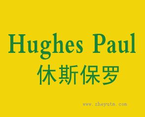 休斯保罗 HUGHES PAUL
