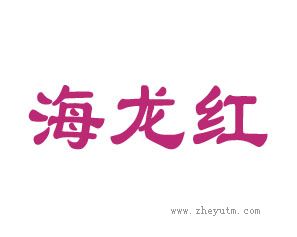 海龙红