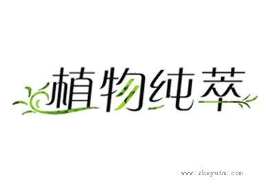 植物纯粹