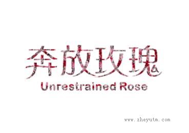 奔放玫瑰 UNRESTRAINED ROSE