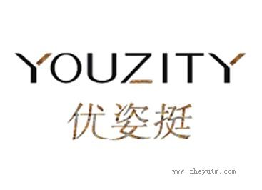 优姿挺 YOUZITY