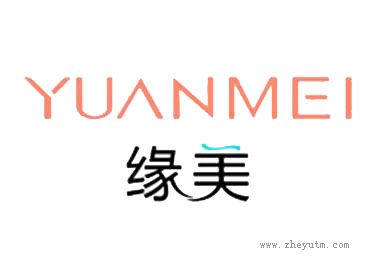 缘美 YUANMEI