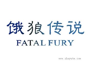 饿狼传说 FATAL FURY