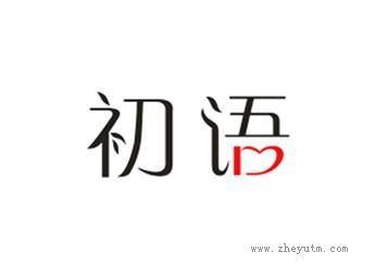 初语