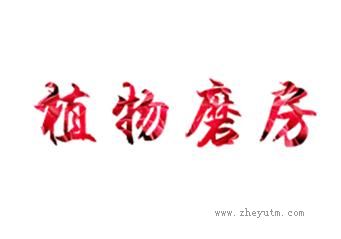 植物磨房