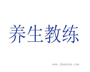 养生教练