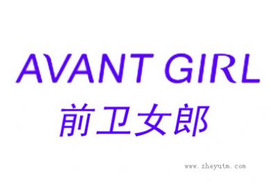 前卫女郎 AVANT GIRL