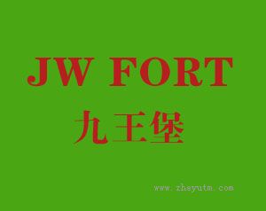 九王堡 JW FORT