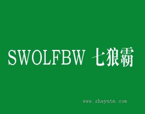 七狼霸 SWOLFBW