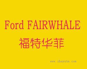 福特华菲 FORD FAIRWHALE