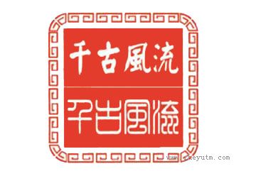 千古风流 千古风流