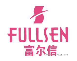 富尔信 FULLSEN