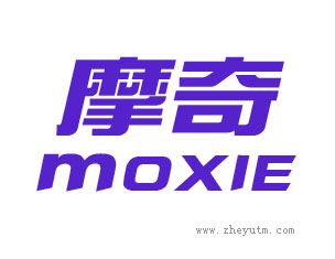 摩奇 MOXIE