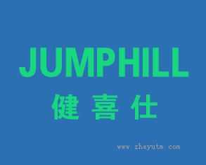 健喜仕 JUMPHILL