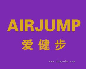 爱健步 AIRJUMP