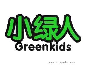 小绿人 GREENKIDS