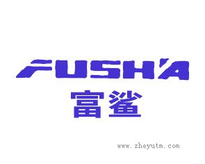 富鲨 FUSHA